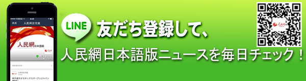 人民網日本語版LINE公式アカウント開設