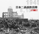 歴史的写真　日本の第2次世界大戦敗戦を再現