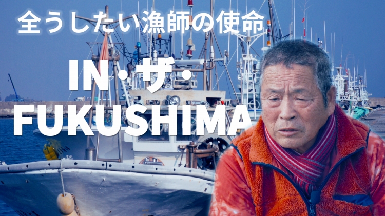 【IN・ザ・FUKUSHIMA】第5回　全うしたい漁師の使命