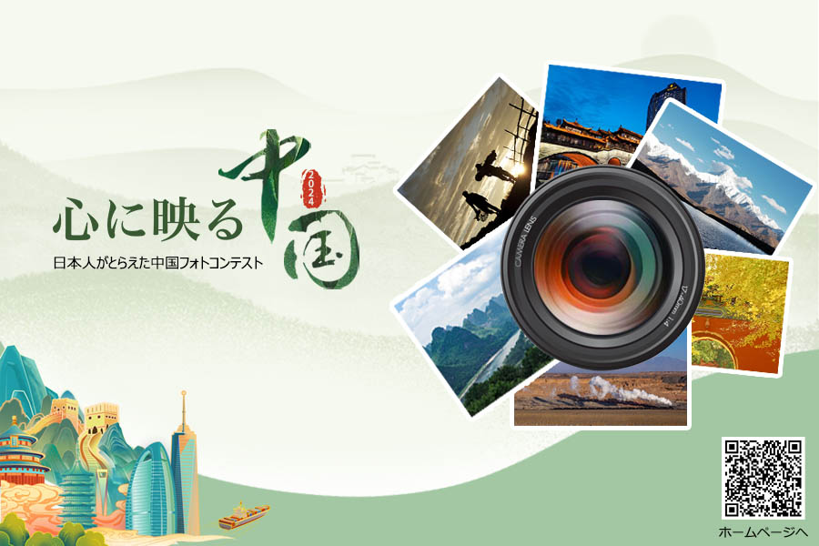 「心に映る中国」日本人がとらえた中国フォトコンテスト2024作品募集のお知らせ