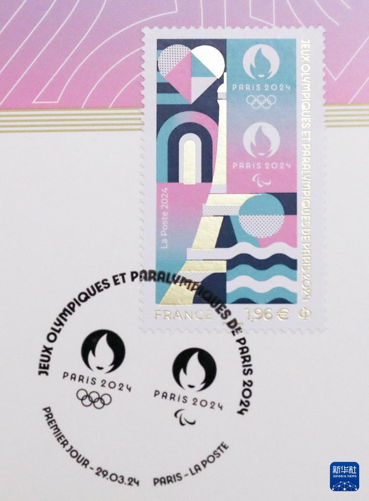 パリ五輪組織委員会と仏郵政公社が五輪公式切手を発表